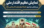 💠 نمایش عظیم اقتدار ملی و رزمایش سراسری جانفدا برای ایران امام رضایی