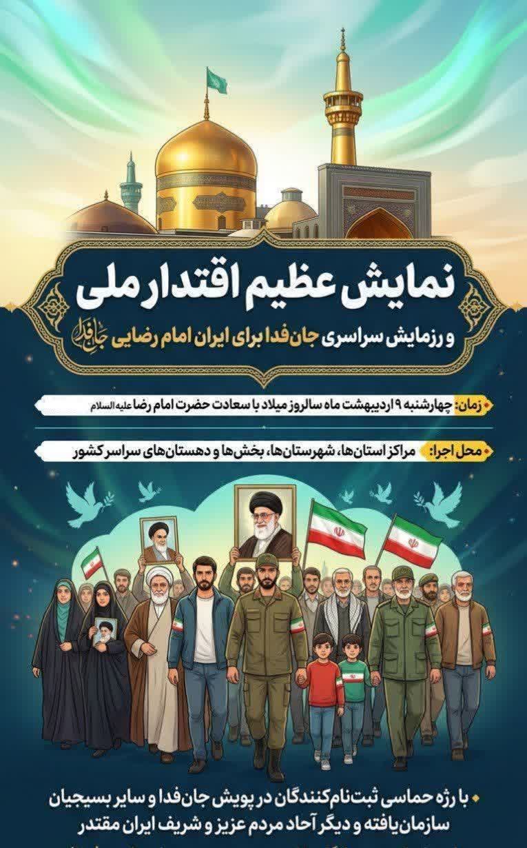 💠 نمایش عظیم اقتدار ملی و رزمایش سراسری جانفدا برای ایران امام رضایی