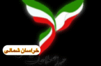 بیانیه جبهه اصلاحات خراسان شمالی به مناسبت روز معلم