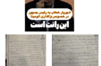 نامه شهریاری به رئیسجمهور درباره تخلفات در واگذاری آلومینا به بخش خصوصی