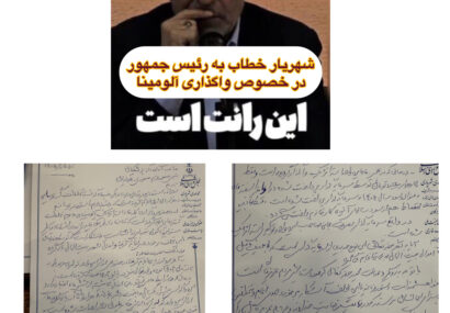 نامه شهریاری به رئیس‌جمهور درباره تخلفات در واگذاری آلومینا به بخش خصوصی