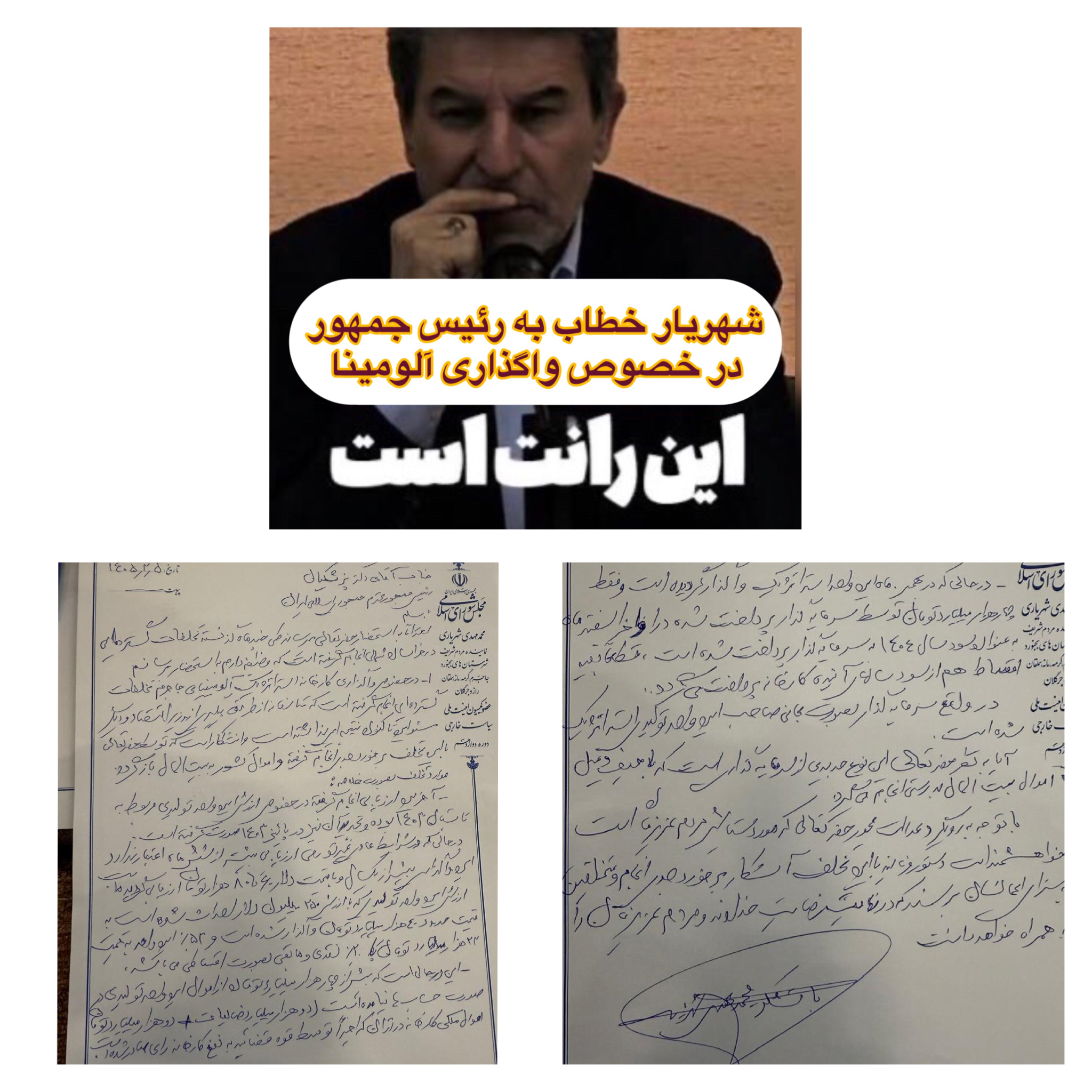نامه شهریاری به رئیسجمهور درباره تخلفات در واگذاری آلومینا به بخش خصوصی نامه شهریاری به رئیسجمهور درباره تخلفات در واگذاری آلومینا به بخش خصوصی