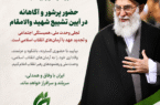 بیانیه جبهه اصلاحات خراسان شمالی درخصوص بدرقه و وداع قائد شهید امت
