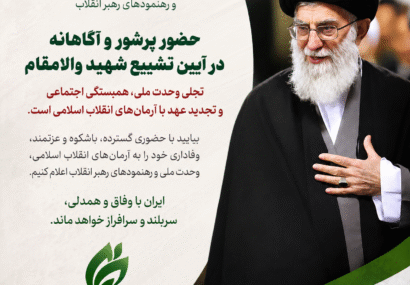 بیانیه جبهه اصلاحات خراسان شمالی درخصوص بدرقه و وداع قائد شهید امت