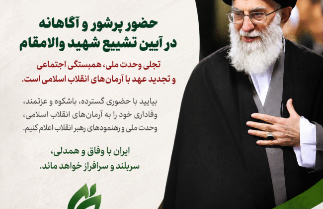بیانیه جبهه اصلاحات خراسان شمالی درخصوص بدرقه و وداع قائد شهید امت
