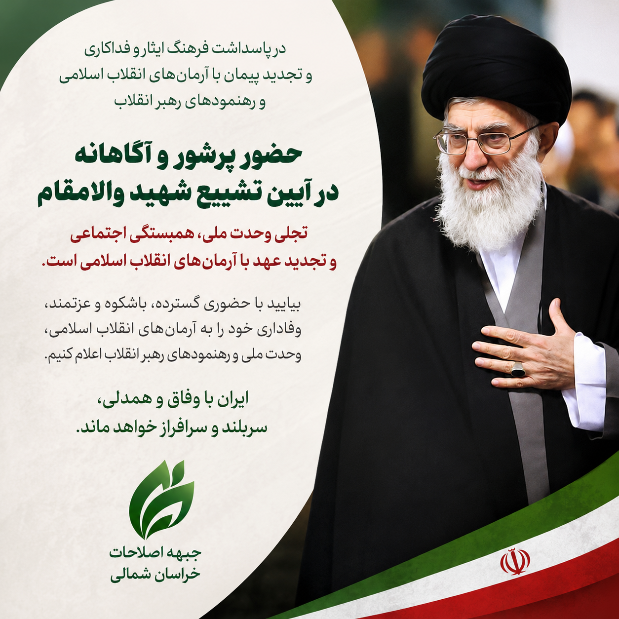 بیانیه جبهه اصلاحات خراسان شمالی درخصوص بدرقه و وداع قائد شهید امت بیانیه جبهه اصلاحات خراسان شمالی درخصوص بدرقه و وداع قائد شهید امت